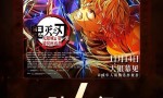 《鬼灭之刃：无限城篇 第一章 猗窝座再袭》高清版阿里网盘「BD1080P/3.6G-MKV」原声版资源在线观看