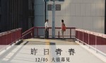 《昨日青春》阿里云4k超清国语中字迅雷资源在线看（HD720P/3.6G-MP4）