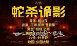 《蛇杀诡影》国语版百度云网盘迅雷资源在线看无剪切版（BD1280P/3.8G-MP4）