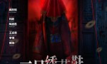 《一只绣花鞋》资源分享阿里网盘4k高清「HD1080P/3.3G-MKV」国语版
