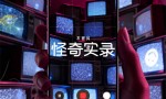 《不思异：怪奇实录》奇幻短剧开机，全iPhone拍摄