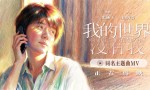 《我的世界没有我》独家资源上线TC版【HD1280P/3.8G-MKV】国语中字百度网盘