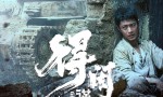 《得闲谨制》国语中字未删减版【BD1280P/3.4G-MKV】迅雷资源BT种子百度网盘