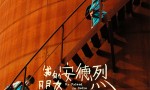 《我的朋友安德烈》资源在线观看国语中字【BD1080P/3.9G-MP4】未删减版百度云网盘