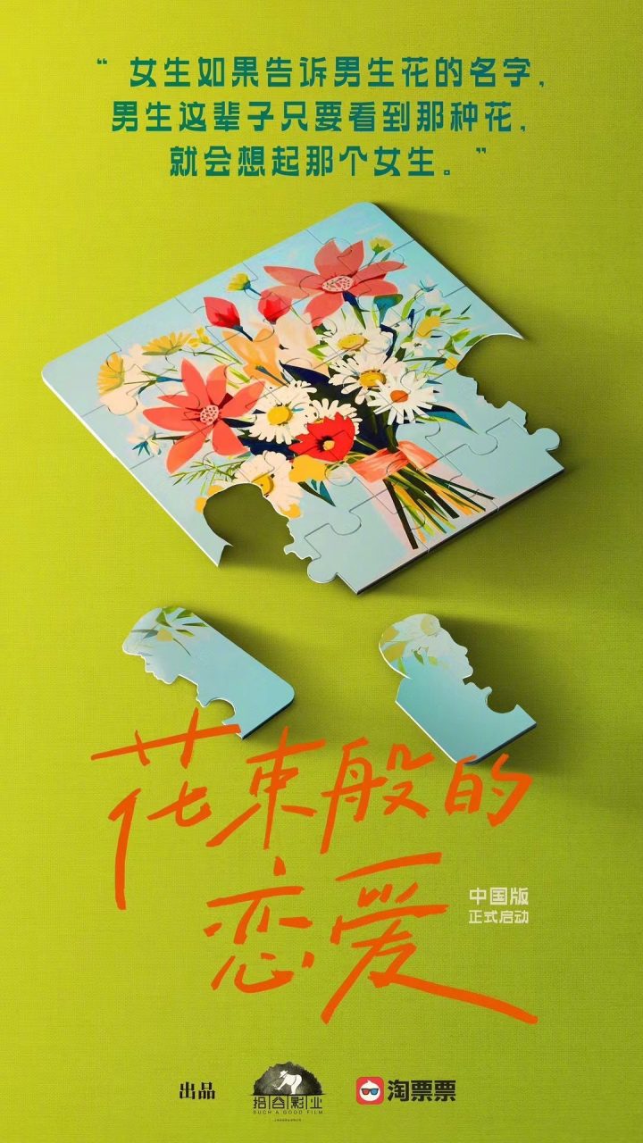 中国翻拍版《花束般的恋爱》发布海报 预计于明年拍摄完毕