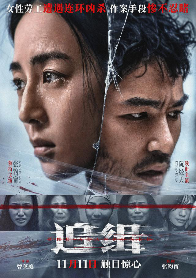《追缉》电影发布了终极预告和海报，张钧甯和阮经天出演，他们将极限追捕凶手并揭露情杀真相。