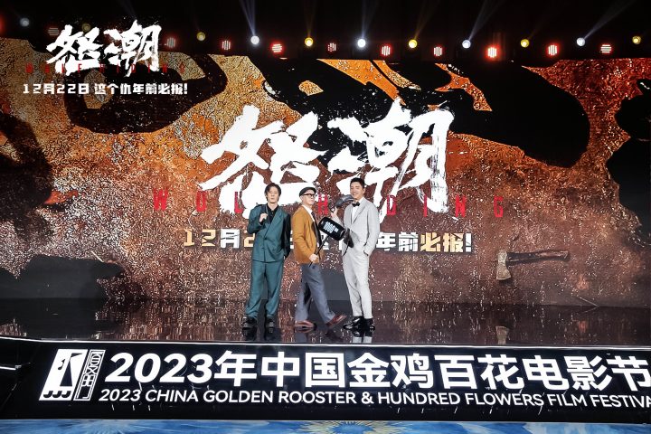 《怒潮》在金鸡奖颁奖典礼上首次亮相 马浴柯转型导演与张家辉再度携手合作
