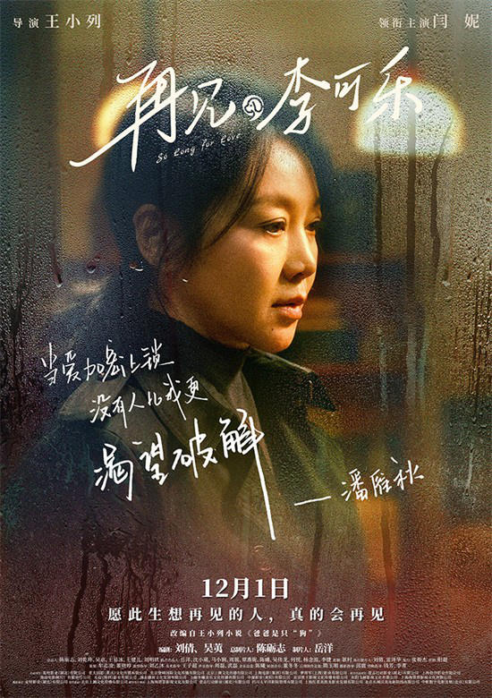 《再见，李可乐》12月1日上映 闫妮谭松韵母女关系因爱而疏远