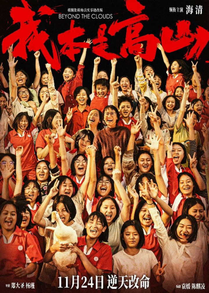 海清主演的电影《我本是高山》在北京举行首映式，演员和观众齐心奔赴
