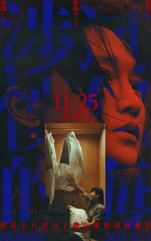 黄渤、周迅主演《涉过愤怒的海》曝海报，揭示“爱的囚牢”