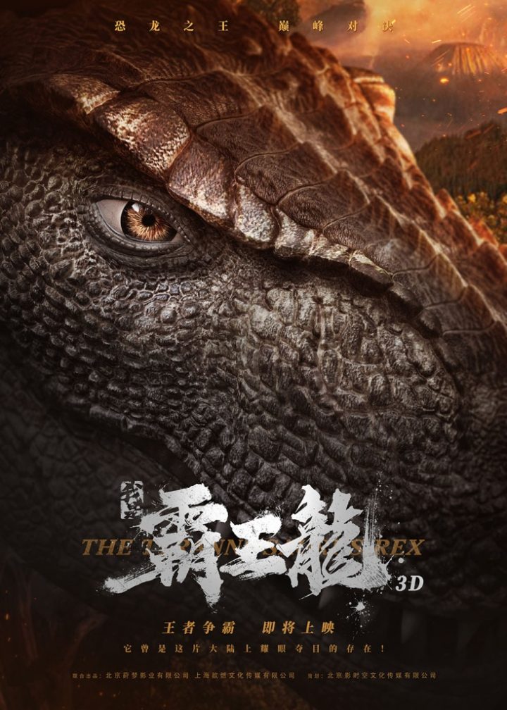 电影《我是霸王龙》：恐龙之王巅峰对决——中国首度打造最真实霸王龙巨制