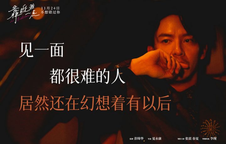 电影《靠近我一点》发布“爱是遗憾”版海报，张震、春夏、李现捧苦情之爱