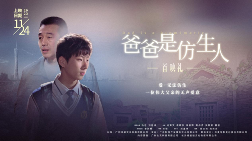 电影《爸爸是仿生人》在广州成功举办首映会 父“AI”永不消逝