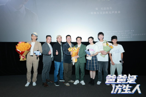 电影《爸爸是仿生人》在广州成功举办首映会 父“AI”永不消逝