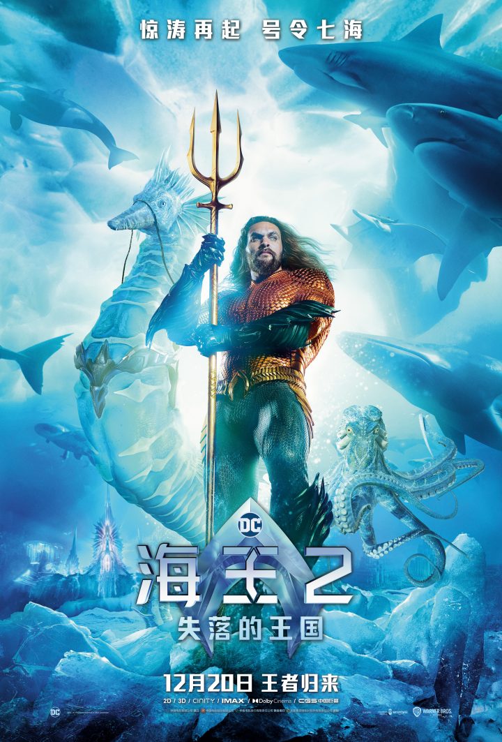 温子仁宣布携带杰森·莫玛来华宣传《海王2》的全新预告片发布