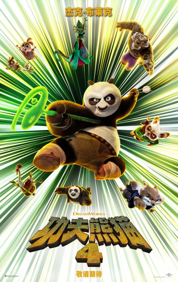 阿宝带着全新的角色回归，《功夫熊猫4》发布了首个预告片
