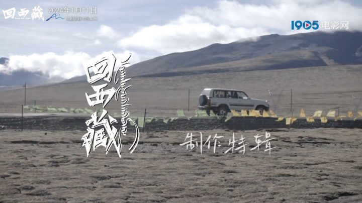 《回西藏》制作特辑揭秘 五年心血注入呈现每一幕精彩