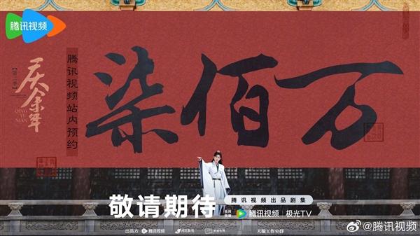 腾讯视频最新剧集《庆余年2》预订人数超过700万：全剧已正式拍摄完毕
