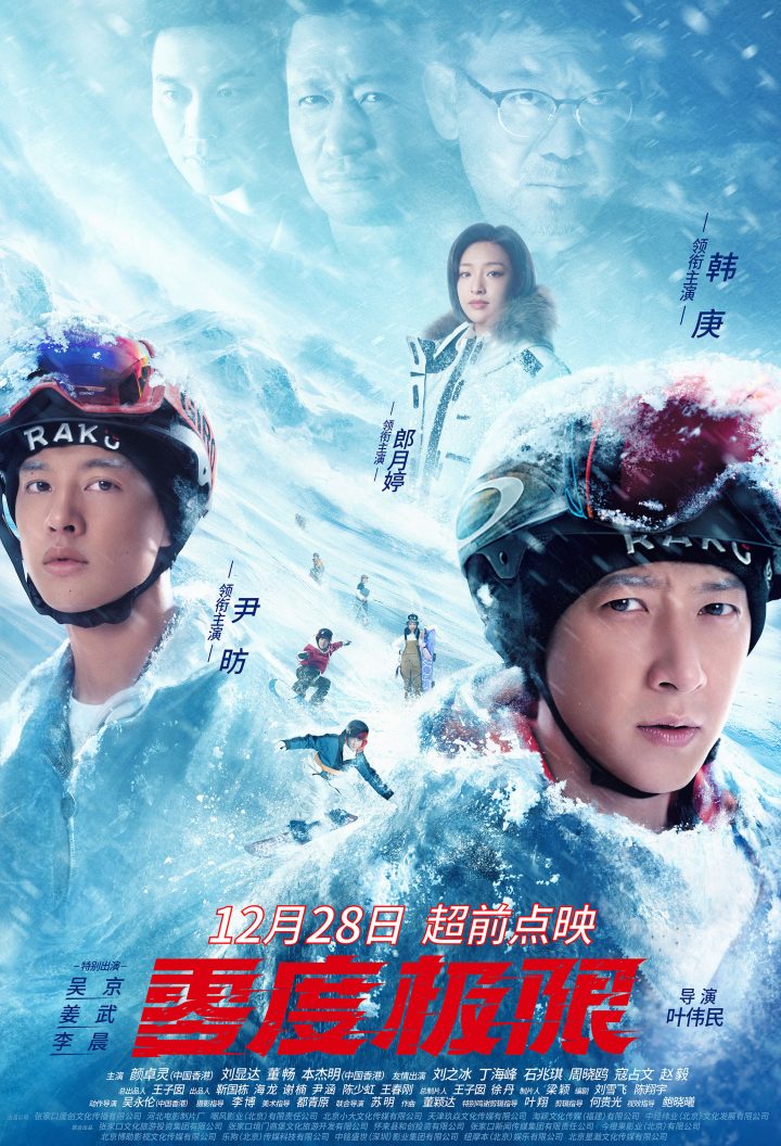 《零度极限》12.28盛大上映，韩庚和尹昉迎来“冰雪盛宴”