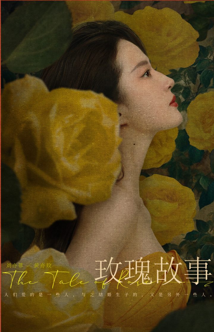 《玫瑰故事》曝海报 刘亦菲身处玫瑰花丛犹如一幅油画景象展现