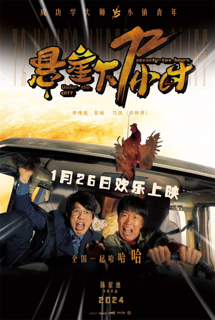 奇特组合展开求生之旅！喜剧电影《悬崖下72小时》确定1月26日上映