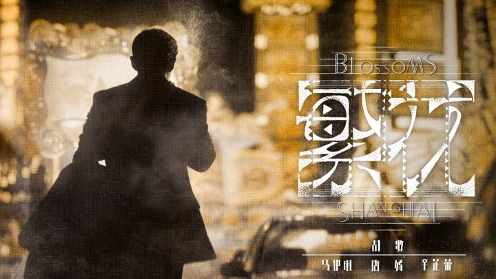 人民艺起评: 透过《繁花》探究王家卫的港式上海梦演绎