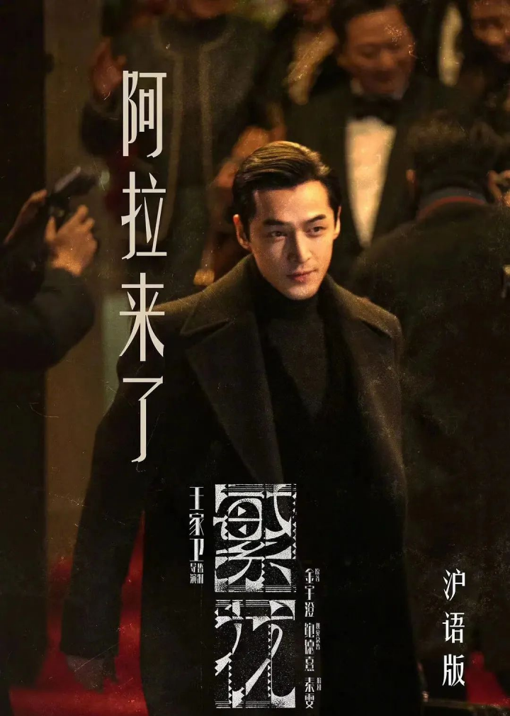王家卫的《繁花》以半个上海的演员为收官秘诀为何?