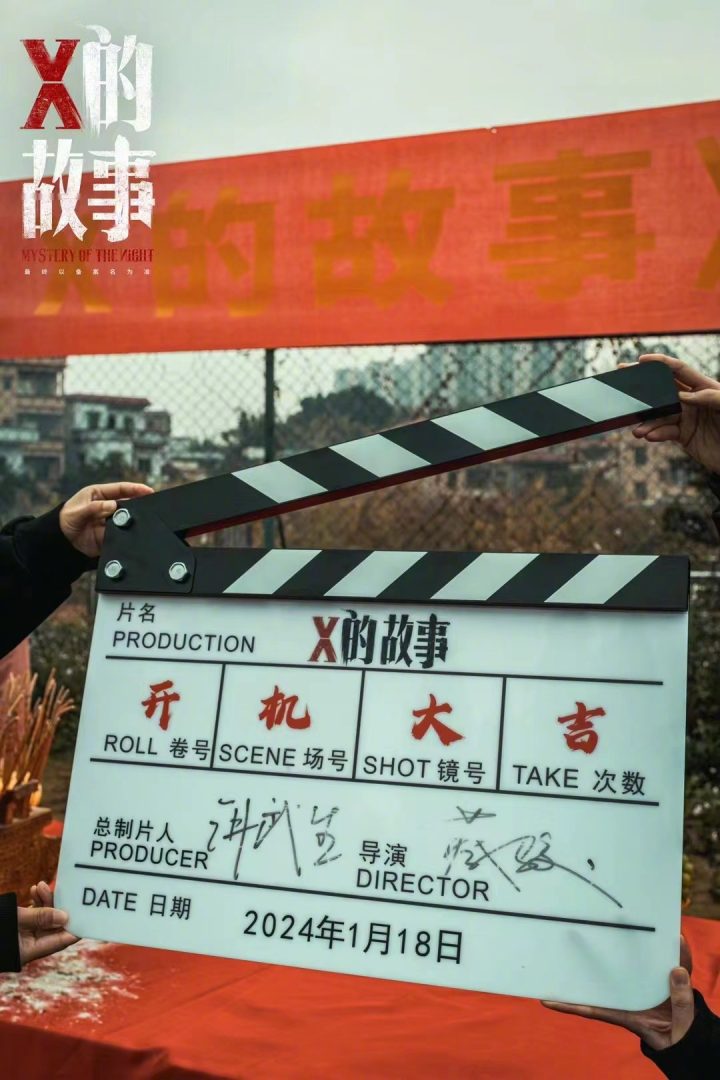 蔡骏小说《X的故事》开机，由陈建斌监制新片
