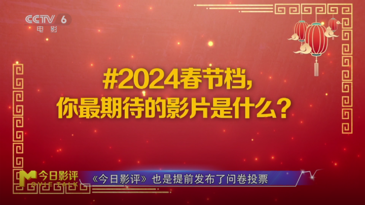 【深度改写】用数据揭秘，哪部影片成为2024年春节档最受期待之作？