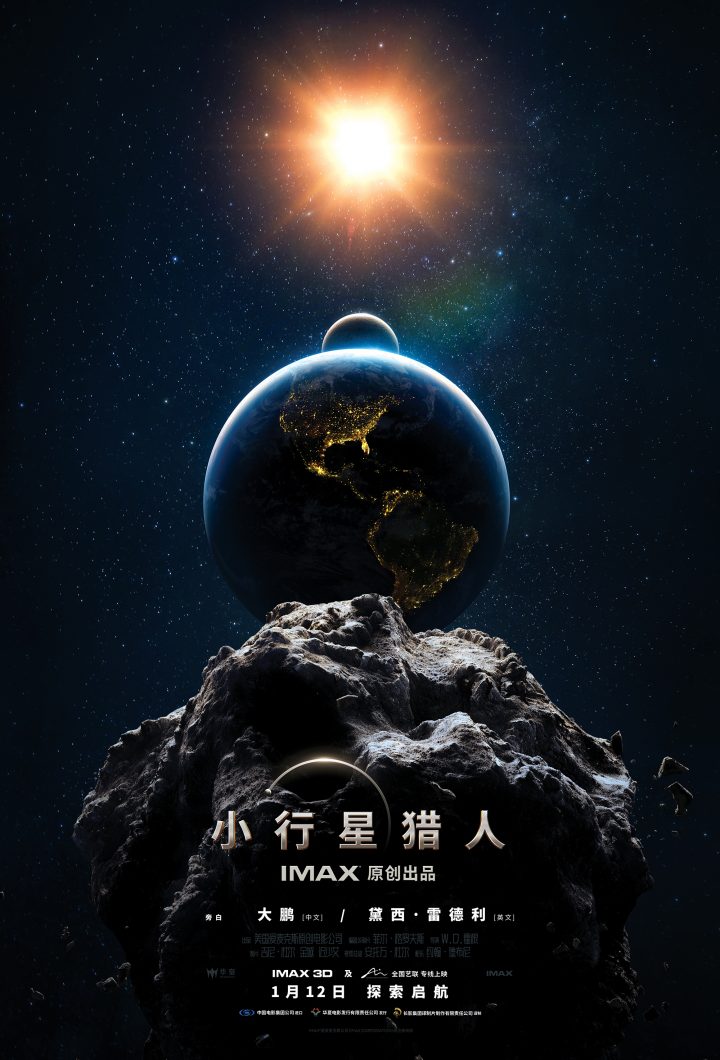 IMAX《小行星猎人》特辑曝光：震撼视听，教育与娱乐并行