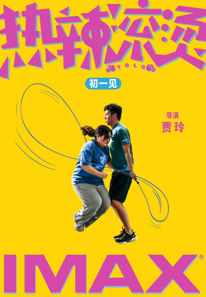 贾玲雷佳音的电影《热辣滚烫》公开IMAX版海报，展现双人跳绳场面。
