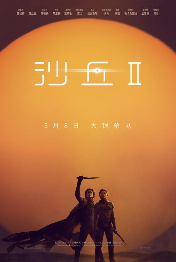 电影《沙丘2》确立2024年3月8日在中国内地上映