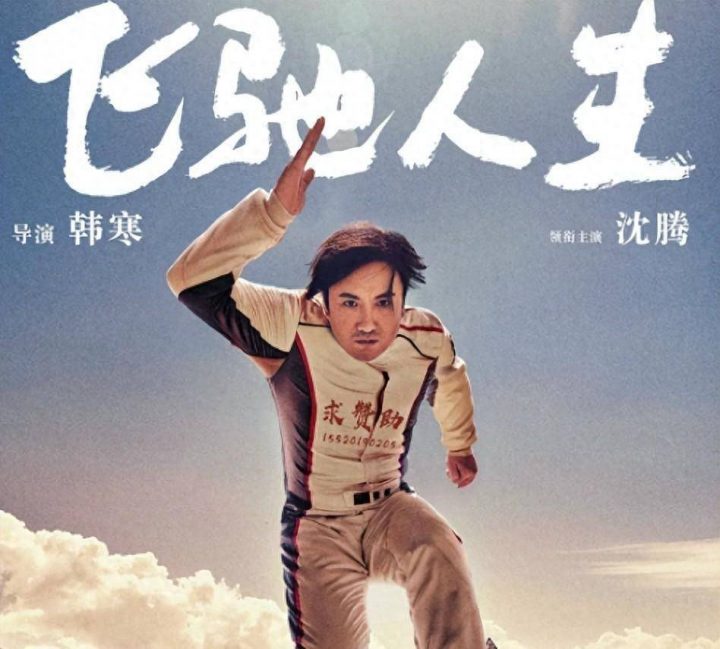 《飞驰人生2》：沈腾和尹正再度合作，范丞丞即将亮相，预计在春节上映