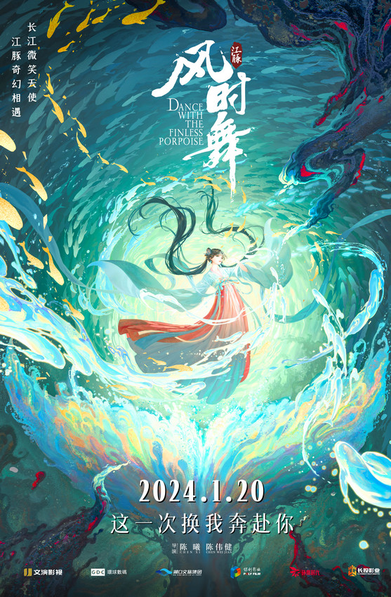《江豚·风时舞》电影发布守护版主题预告及海报，开启华丽国漫冒险