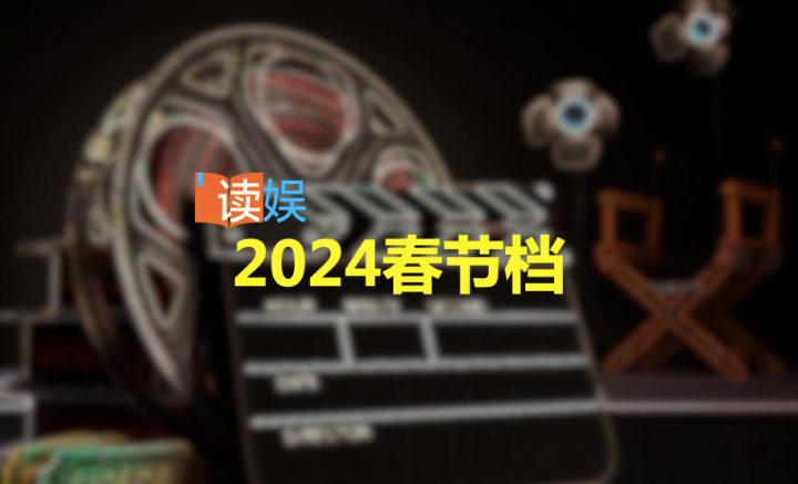 2024春节档：一直以来夺冠的喜剧片《熊出没》，将冒险兼具科幻的挑战？