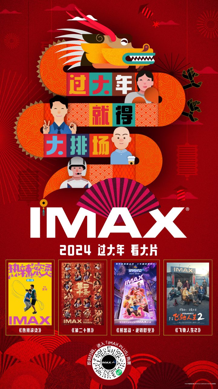 2024 IMAX迎春！《龍》史诗重现，过大年必看大片！