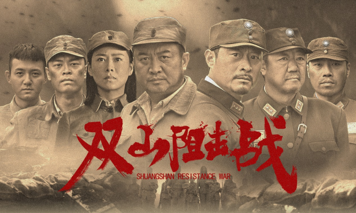 红色主旋律力作《双山阻击战》放映日定于1月26日全国影院正式公映