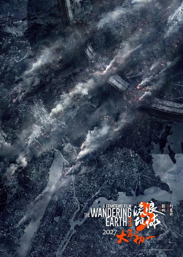 危机版海报揭晓，《流浪地球3》宣布2027年大年初一全球上映
