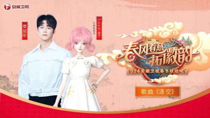 AI虚拟歌手Luya与覃旭东联袂登上2024年安徽卫视春晚，献唱《逐空》