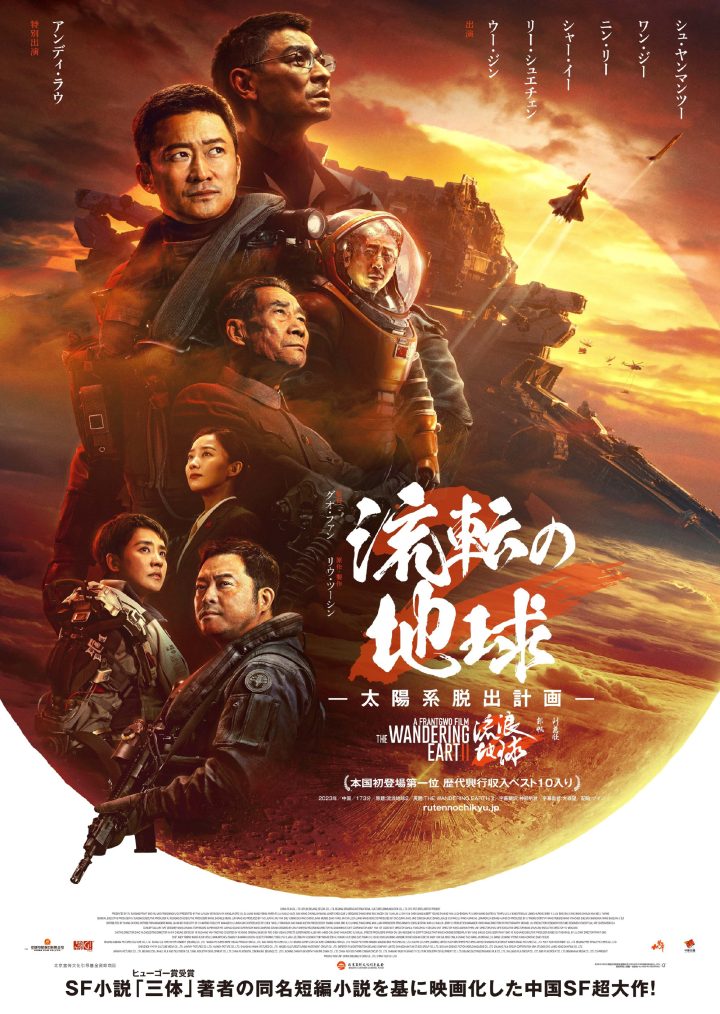 日版预告曝光，科幻电影《流浪地球2》将于3.22上映