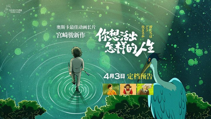 宫崎骏新作《你想活出怎样的人生》将于4.3在内地上映