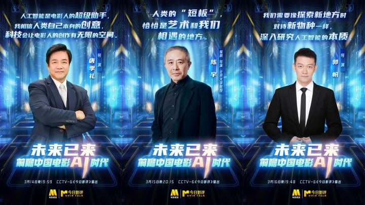 前瞻中国电影AI时代：唐季礼、陈宇和郭帆分享他们独到的见解