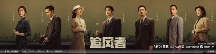 王一博李沁主演电视剧《追风者》将于3月21日开播 共同演绎乱世前行