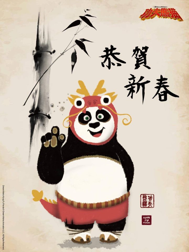 《功夫熊猫4》曝光龙年海报：神龙大侠阿宝送出新春祝福