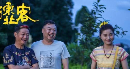 姜超的最新电影《西南东北客》：探索东北与云南的文化之旅