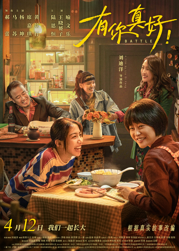 郝蕾最新电影《有你真好！》将于4月12日上映，真挚情感诠释爱情的真谛