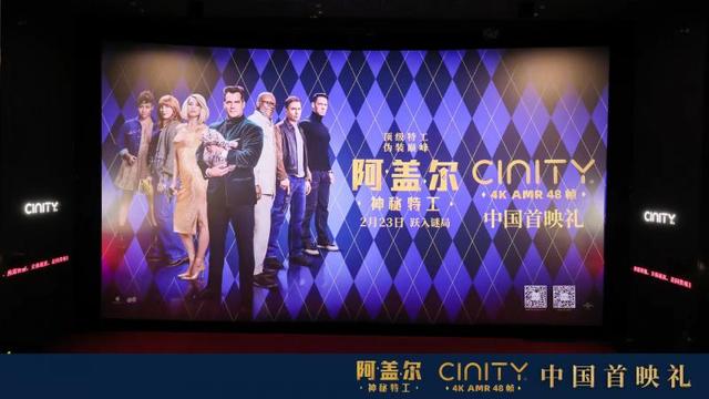 CINITY 48帧电影《阿盖尔：神秘特工》中国首映礼盛大举行