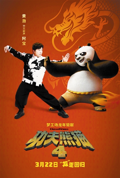 《功夫熊猫4》全国超前点映即将启动，黄渤将再度献声主角“阿宝”