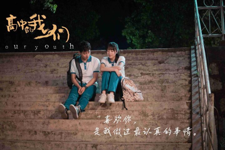 3月22日青春爱情电影《高中的我们》：非异不见