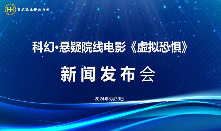 重庆举行新闻发布会，宣布首部元宇宙院线电影《虚拟恐惧》上线